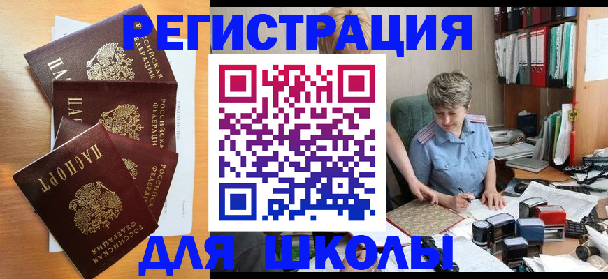 временная регистрация для школы в Петровск-Забайкальском